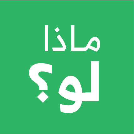 ماذا لو؟