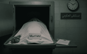 جثة أميركية للدفن